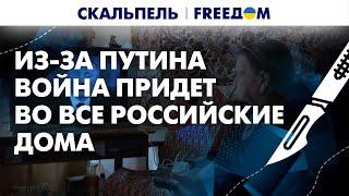 Война из телевизора влетела в дома россиян. Адепты Путина боятся украинцев | Скальпель