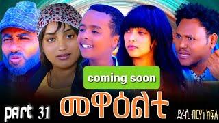 NEW ERITREA 2024 SERIES MOVIE MEWEALTI [EVERY FRIDAY AT 2 PM] .COMING SOON_PART 31 BY  BRUNO