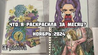 Что я раскрасила за месяц? Ноябрь 2024// Раскрашенное в ноябре