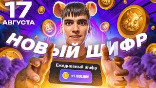 HAMSTER KOMBAT ШИФР 17 АВГУСТА  НОВЫЙ ШИФР В ХОМЯКЕ / ПРОКАЧКА ХАМСТЕР КОМБАТ