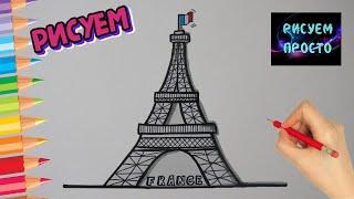 Как ПРОСТО нарисовать ФРАНЦУЗСКУЮ ЭЙФЕЛЕВУ БАШНЮ, Рисуем Просто/742/How to draw the EIFFEL TOWER