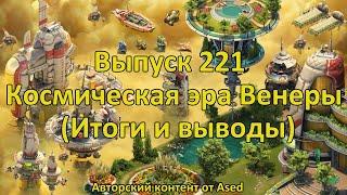 Forge of empires Выпуск 221 Космическая Эра Венеры (Итоги и выводы)