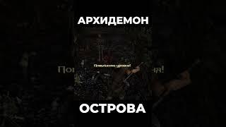 Хроники Миртаны: Архолос  Архидемон острова #shorts #gothic2 #готика2 #архолос #archolos