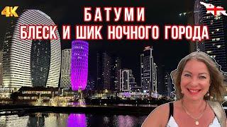 БАТУМИ 2023. БЛЕСК И ШИК НОЧНОГО ГОРОДА. ВИД С БАШНИ TOWER. ПАНОРАМА С ОЗЕРА АРДАГАНИ. БУЛЬВАР…