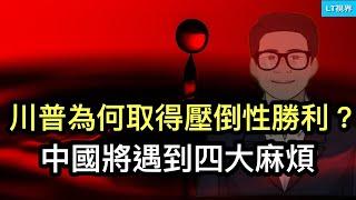 為何川普取得壓倒性勝利？84年里根以來最大的紅色浪潮；民主黨反思，哈里斯兩大薄弱環節；川普回來，中國面臨四大挑戰，麻煩比其第一個任期大得多。