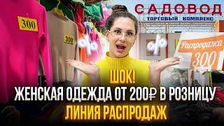 ШОК  ОДЕЖДА ОТ 200₽ В РОЗНИЦУ  ЛИНИЯ РАСПРОДАЖ