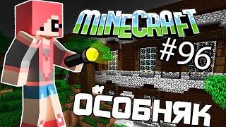 Minecraft - ЛЕСНОЙ ОСОБНЯК (Серия 96)