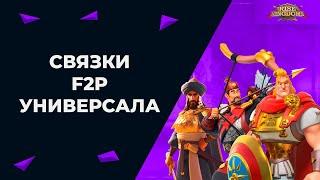 Лучшие пары для f2p универсала Rise of Kingdoms