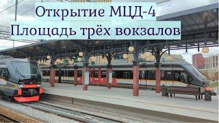 Открытие МЦД-4 на станции Площадь трех вокзалов (Каланчёвская)