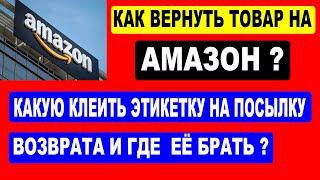 Как сделать возврат товара на Амазон? Какую этикетку клеить на посылку возврата и где её брать?