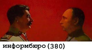 [380] СТАЛИН СЕГОДНЯ. Путин, как полководец и государственный деятель.