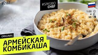 СОЛДАТСКАЯ КАША для всех служивших! #209 рецепт Ильи Лазерсона