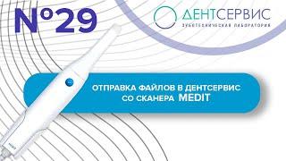 Отправка цифровых оттисков в зуботехническую лабораторию со сканера Medit