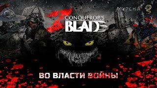 Подкаст по Conqueror's Blade №2/ Во власти войны!