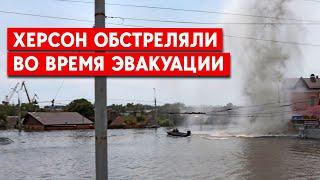 Россия обстреляла Херсон во время эвакуации. Целились в Зеленского?