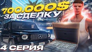 ПУТЬ ДО 100 МИЛЛИОНОВ в GTA 5 RP #4 700.000$ с ОДНОЙ СДЕЛКИ на ГТА 5 РП