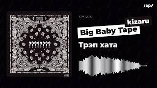 Big Baby Tape & kizaru - Трэп Хата [UNOFFICIAL]