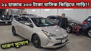 ২১ হাজার ২০০ টাকা মাসিক কিস্তিতে গাড়ি!! Toyota Prius Price In Bangladesh । Used Car Price In Bd