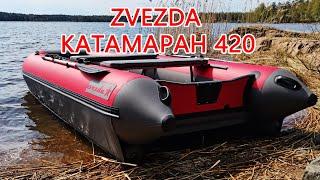 Zvezda 420 КАТАМАРАН + Tarpon 9,9 (15)