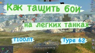 Tanks BLITZ. Как тащить бои на легких танках...