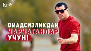 Омадсизликдан чарчаганлар учун: Ғолиблар қаторига қўшилинг!