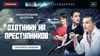 Охотники на преступников | ЛУЧШИЙ ДЕТЕКТИВ. НОВИНКИ КИНО. ФИЛЬМ ГОДА