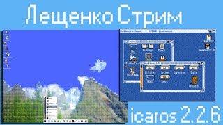 icaros 2.2.6 Стрим - Чудо зверушка