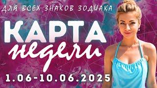 Карта недели 3.06 - 10.06.2025 для всех знаков зодиака |Анна Ефремова