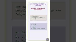 Что этот код выведет на консоль? JavaScript #js #css #html #javascript #css3 #html5