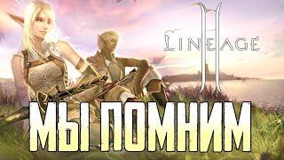 Lineage 2 - Мы ПОМНИМ [song]