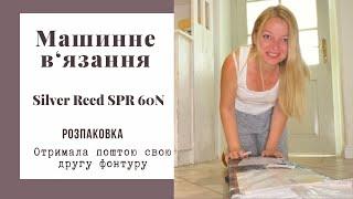 Моя довгоочікувана посилка з другим фонтуром в‘язальної машини Silver Reed SPR60N, перші враження