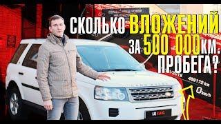 Жив ли Фрилендер 2 с пробегом 500 тысяч км. Не просто отзыв, а опыт эксплуатации! Цены и не только!