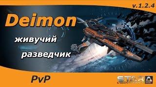 Deimon - живучий разведчик в STAR CONFLICT.