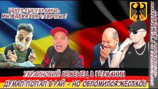 УКРАИНСКИЙ БЕЖЕНЕЦ В ГЕРМАНИИ ДУМАЛ ПОПАЛ В РАЙ НО ОБЛОМИЛСЯ ЖЕСТКО !