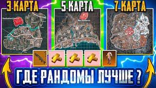 ГДЕ РАНДОМЫ ЛУЧШЕ?! | 3-5-7 КАРТА | МЕТРО РОЯЛЬ