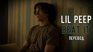 lil peep - beat it (перевод / with russian lyrics)