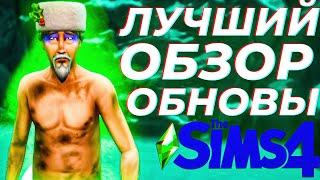 ЛУЧШИЙ ОБЗОР ОБНОВЛЕНИЯ The Sims 4 Снежные просторы