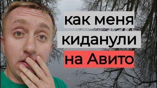 Риски покупки товара на Авито. Как я потратил время и деньги в пустую.