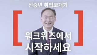 [ 인디씨에프 IndieCF ] 상상우리 워크위즈 취업성공스토리 '67세 신입사원' 편