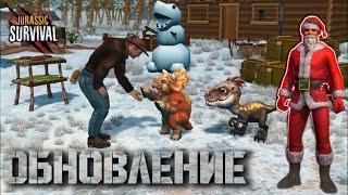 НОВОГОДНЕЕ ОБНОВЛЕНИЕ! САНТА И ПОДАРКИ |Jurassic Survival