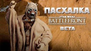 ПАСХАЛКА STAR WARS BATTLEFRONT (Easter Eggs)