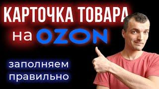 Как заполнить карточку товара на OZON, чтобы она продавала? Доводим контент-рейтинг до 100.