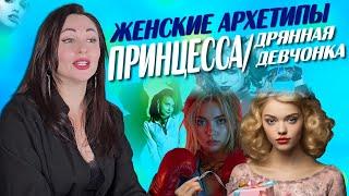 ЖЕНСКИЕ АРХЕТИПЫ: Принцесса/Дрянная девчонка