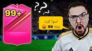 الحلقة 2 !! جربت اسوأ لاعب ريته 99  !! FC24