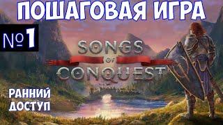 ️Songs of Conquest Пошаговая игра. Часть №1