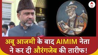 Abu Azmi Aurangzeb Controversy: 'औरंगजेब ने भारत को महान बनाया..' - AIMIM नेता का विवादित बयान