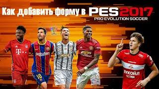 Как заменить форму лицензированной команде в pes 2016, 2017, 2018