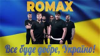 ROMAX - Все буде добре,Україно