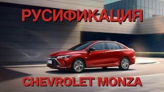 Русификация Chevrolet Monza Алматы установка приложений