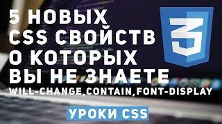 Уроки CSS - 5 Новых CSS свойств о которых вы не знаете.Will-change, Contain.